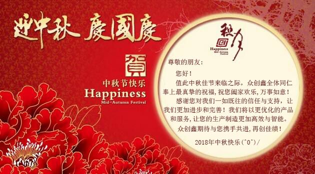 中秋節(jié)至，眾創(chuàng)鑫在此祝大家“中秋快樂”