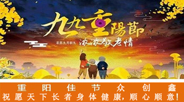 九九重陽節(jié)，濃濃敬老情，眾創(chuàng)鑫在此祝愿大家重陽佳節(jié)