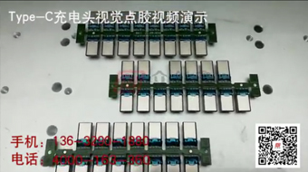 Type-C charging head visual dispensing machine dispensing video demonstration